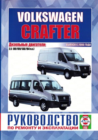 Volkswagen Crafter. Руководство по ремонту и эксплуатации. Чиж