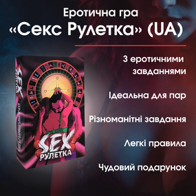 Еротична гра «Секс Рулетка» (UA) — Підкоріть світ пристрасті за допомогою удачі