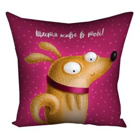 Подушка габардинова з принтом Щастя живе в тобі! 40x40 (4P_DOG118)