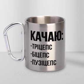 Кружка металева з карабіном "Качаю пузіцепс" 300 мл Срібляста