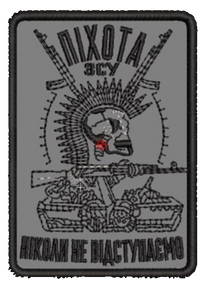 Шеврон Піхота ЗСУ Ніколи не відступаємо