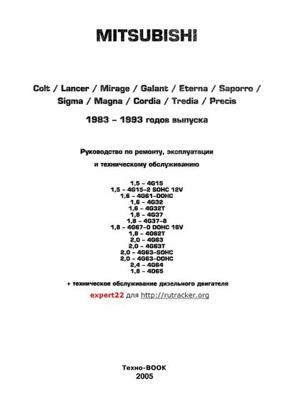 Mitsubishi Colt / Lancer / Mirage / Galant. Посібник з ремонту й експлуатації. | Зображення 1