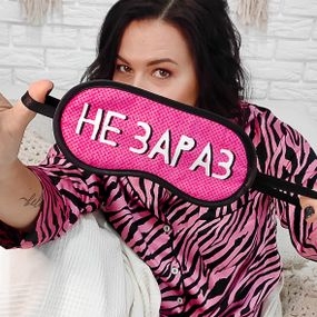 Маска для сна Не зараз (MDS_20F003)