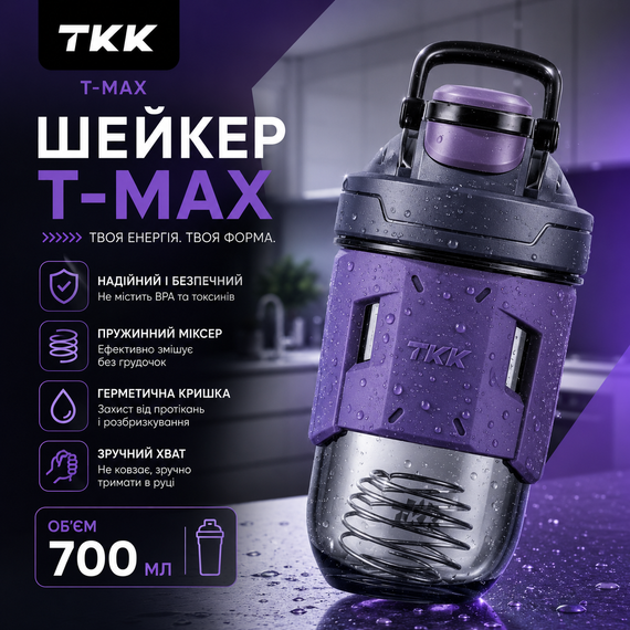Спортивный шейкер TKK (700 мл) - Фиолетовый Tritan BPA-free, ударопрочный, с венчиком для смешивания | Зображення 5