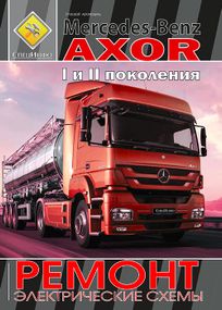 Mercedes-Benz Axor I и II поколения. Руководство по ремонту. Книга