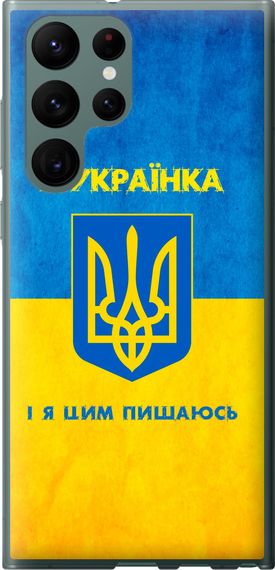 Чехол на Samsung Galaxy S22 Ultra Я украинка "1167u-2500-17620"