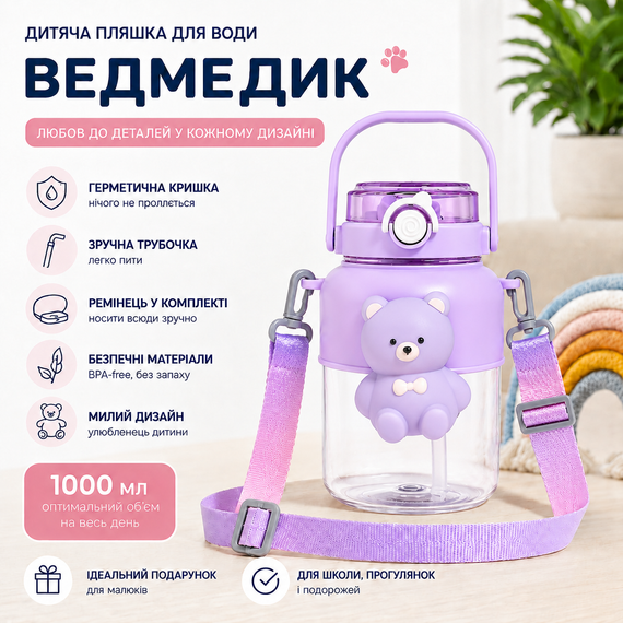Детская бутылка для воды "Мишка" 1000 мл (1 л), фиолетовая, с трубочкой, ремешком и герметичной крышкой