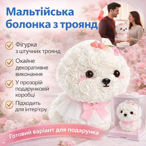 Фігурка "Мальтійська болонка" зі штучних троянд у подарунковій коробці KR-22, Рожевий