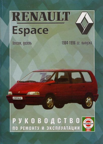 Renault Espace. Посібник з ремонту й експлуатації.