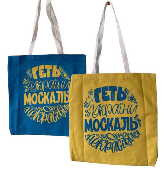 Екосумка шопер 4Profi "Геть з України москаль некрасивий жовто-блакитна" двунитка (хлопок) 2-х сторонній принт
