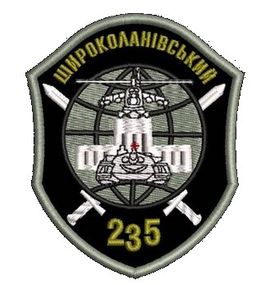 Шеврон 235 Широколанівський
