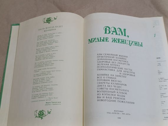 Вам, милые женщины. Сост. С. Р. Бульбах, Л. А. Домбровская, Л. Л. Першина, Л. А. Суркова.1992 | Зображення 3