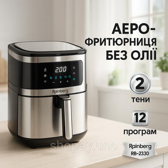 Аэрофритюрница Rainberg RB-2330 4200Вт