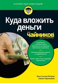 Куда вложить деньги для чайников - Петров Константин Николаевич