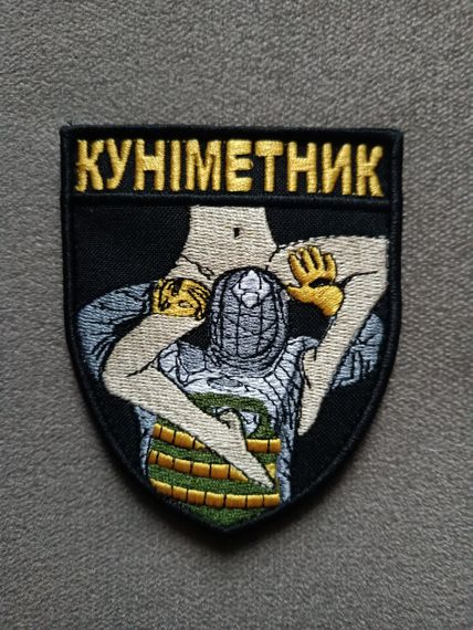 Шеврон Куниметник 66*80мм
