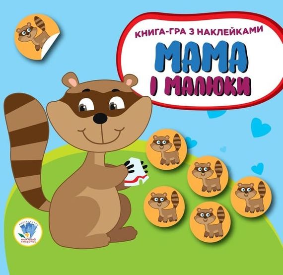Дитяча збірка книжок "Мама та Я" Книжковий Хмарочос 379525 з наклейками | Зображення 7