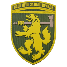 Патч / шеврон ЗСУ 68 окрема єгерська бригада Ваші душі за наші кривди олива