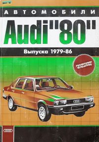 Audi 80 (Ауди 80) 1979-1986. Посібник з ремонту й експлуатації. Книга