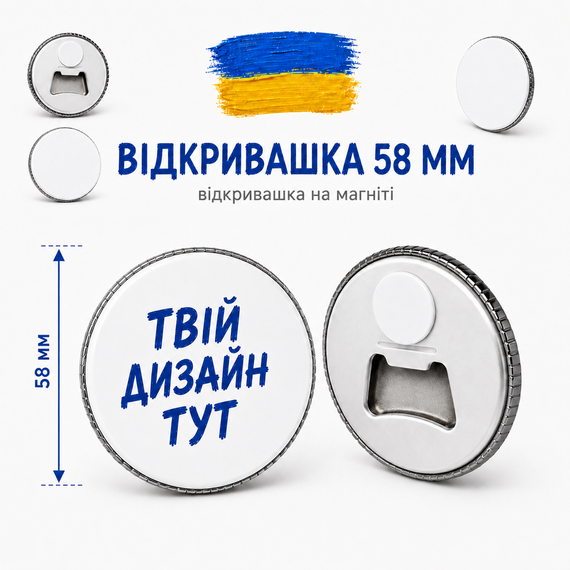 Відкривачка на магніті з вашим дизайном - оригінальний подарунок