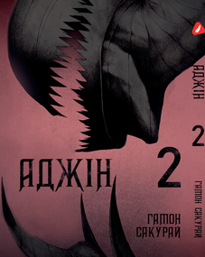 Манга KT Yohoho Print Аджин Ajin: Demi-Human Том 02 YP AJ DH 02 (1822760170)
