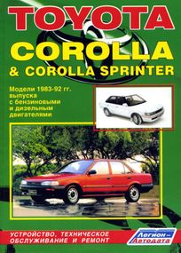 Toyota Corolla, Sprinter 1983-1992. Посібник з ремонту. Книга