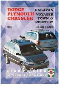 Dodge Caravan/ Chrysler Voyager бензин. Посібник з ремонту. Книга