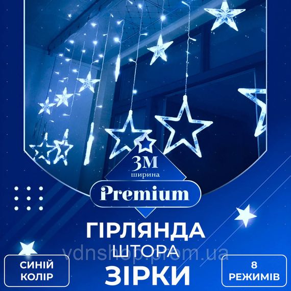Гірлянда штора 3х0,7 м Зірки на 108 LED лампочок світлодіодна 6 великих та 6 маленьких зірок 9В 8 режимів Синій 1733054BL