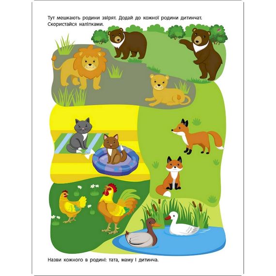 Заняття з наліпками "Моя дружня родина" 15214 українська мова | Зображення 1
