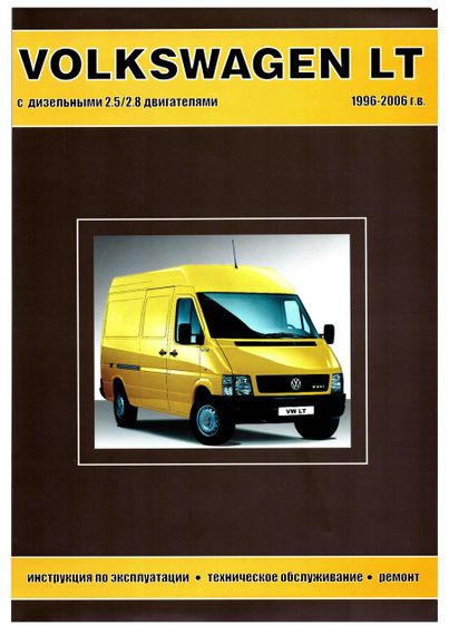 Volkswagen LT 1996-2006. Посібник з ремонту й експлуатації. Книга