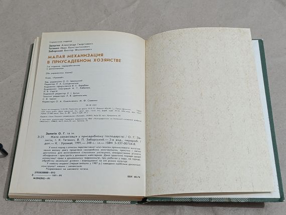 Мала механізація у присадибному господарстві О. Г. Залигін, І. К. Тетянич, В. П. Заборський 1991 | Зображення 8