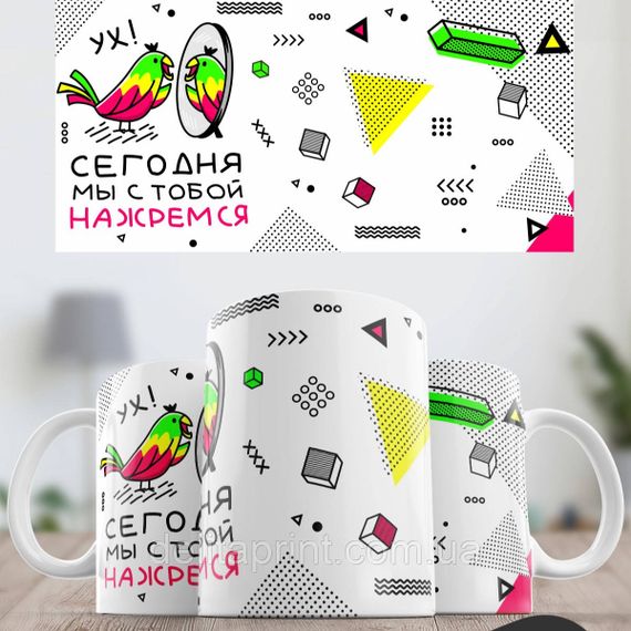 Кружка с принтом "Сегодня мы с тобой нажремся" | Зображення 1