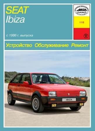 Seat Ibiza. Руководство по ремонту и техобслуживанию. Книга