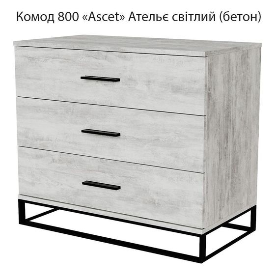 Комод 800 Ascet Art in Head, на 3 висувні шухляди колір Ательє Світлий (Бетон)