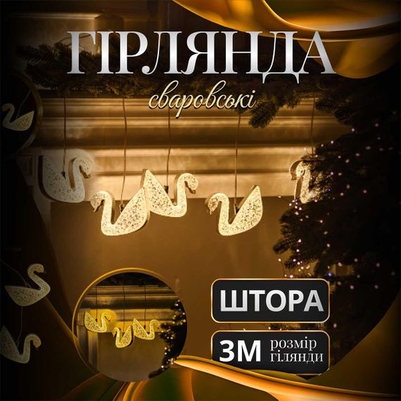 Гирлянда штора с фигурками Сваровски 3 метра 6 ламп теплый желтый свет 6L3MSWA