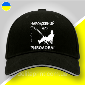 Кепка (бейсболка) "Народжений для риболовлі" подарок рыбаку