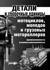 Книга: Деталі та збіркові одиниці мотоциклів, мопедів, моторолерів