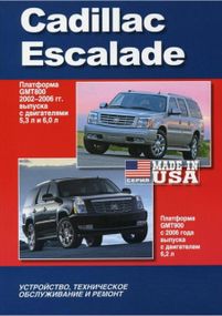 Cadillaс Escalade. Руководство по ремонту и эксплуатации. Книга.