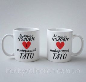 Кружка з принтом "Коханий чоловік і найкращий Тато" 330 мл Біла