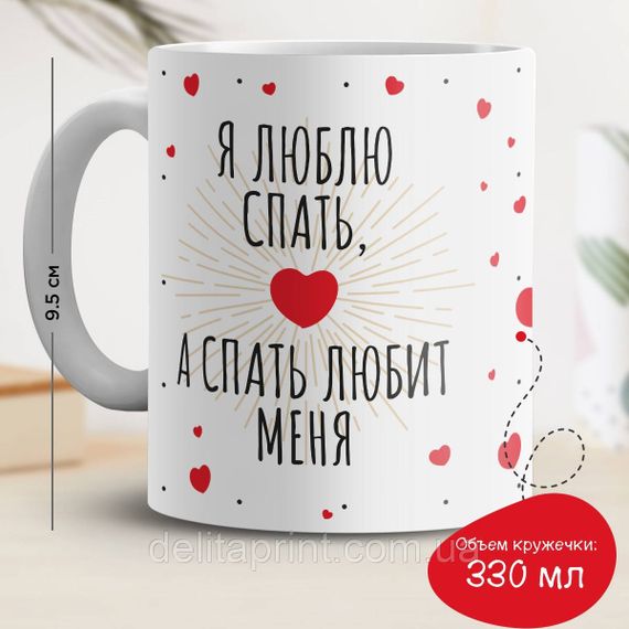 Кружка с принтом "Я люблю спать, а спать любит меня"