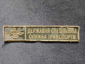 Шеврон Державна спеціальна служба транспорту (с эмблемой)