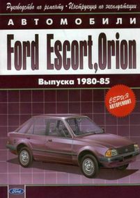 Ford Escort / Orion c 1980 г.. Руководство по ремонту и эксплуатации. Арго