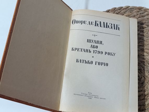 ОНОРЕ ДЕ БАЛЬЗАК ШУАНИ, АБО БРЕТАНЬ 1799 РОКУ БАТЬКО ГОРИО 1982 | Зображення 1