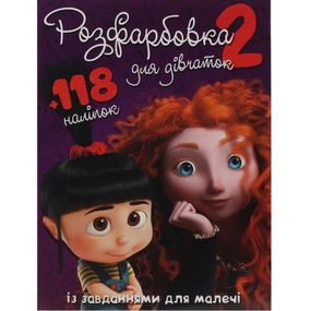 Розмальовка із завданнями "Для дівчаток" + 118 наліпок (укр)