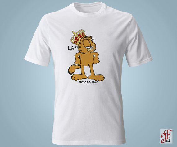 Футболка с принтом  Гарфилд Царь, просто Царь. XXL