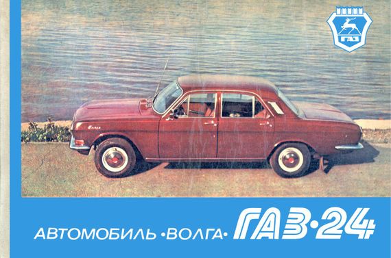 «Волга» ГАЗ 24. Кольоровий альбом з пристрою. Книга