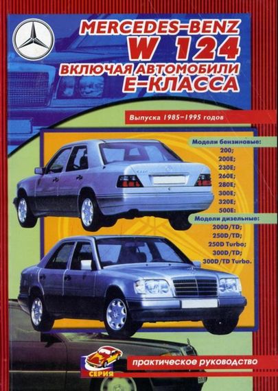Mercedes-Benz W124. Посібник з ремонту. Книга