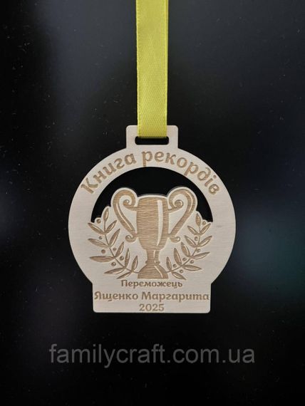 Медаль дерев'яна іменна «Книга рекордів» — персоналізована нагорода переможця з кубком та лазерним гравіюванням | Зображення 5