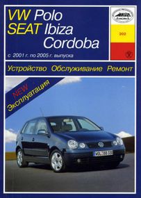 Volkswagen Polo / Seat Ibiza / Seat Cordoba. Руководство по ремонту и эксплуатации. Арус