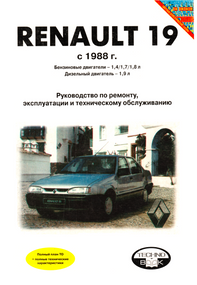 Renault 19 (Рено 19). Руководство по ремонту и эксплуатации. Книга