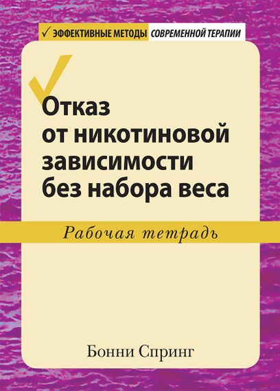 Отказ от никотиновой зависимости без набора веса. Рабочая тетрадь - Бонни Спринг